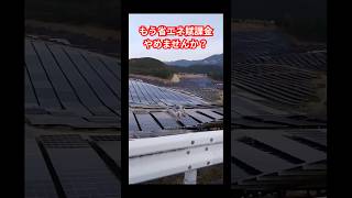 もう省エネ賦課金やめませんか？ #政治