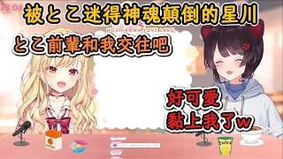 とこ：星川好可愛啊！星川：愛了愛了！我們交往吧とこ前輩！【戌亥とこ×星川サラ】【彩虹社中字精華】