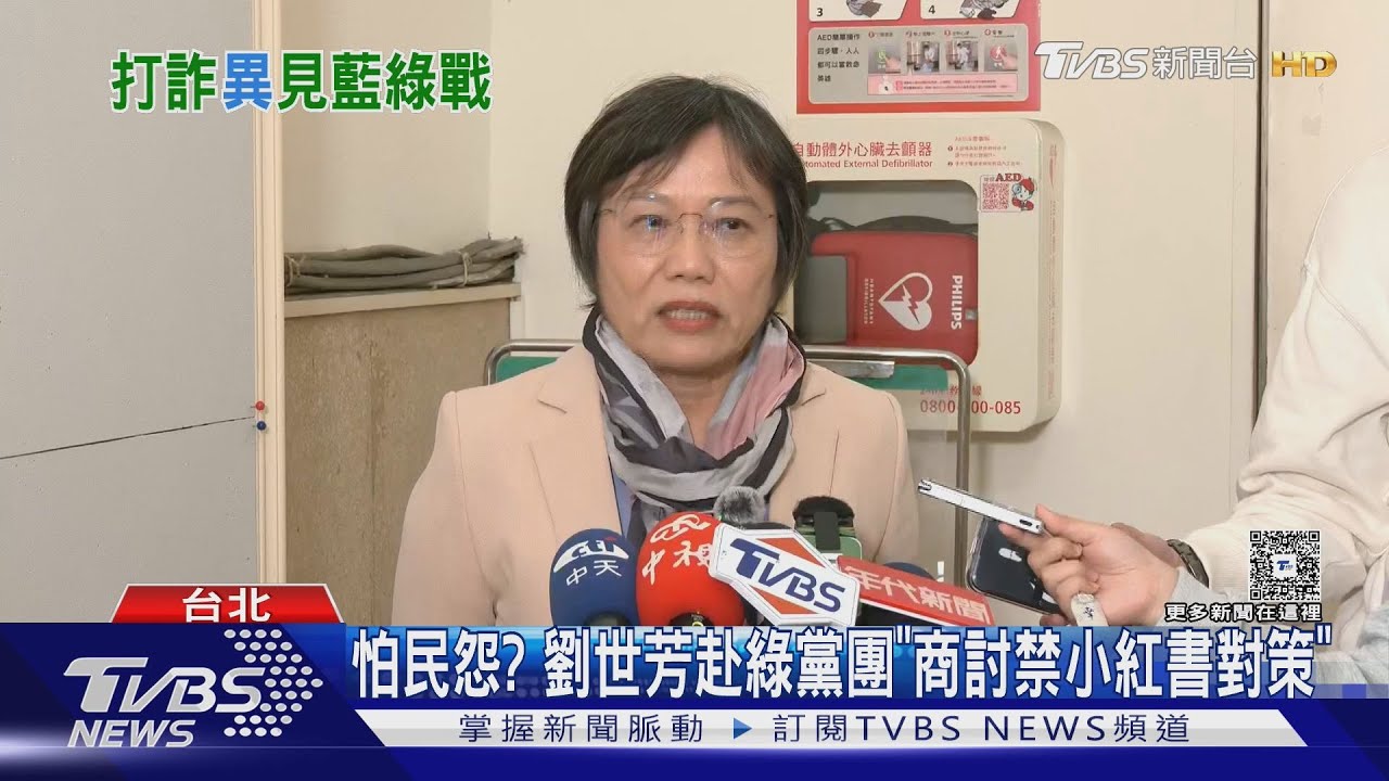 怕民怨？　劉世芳赴綠黨團「商討禁小紅書對策」