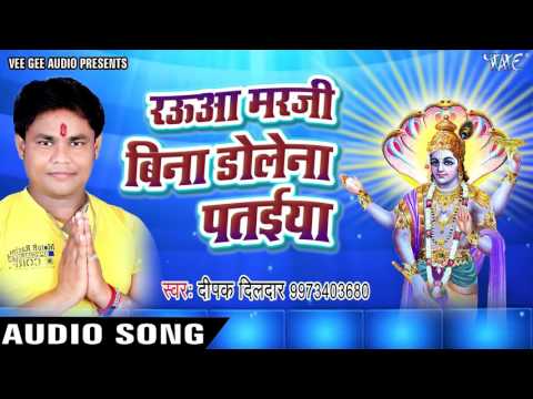 रउआ मरजी बिना डोले ना - Deepak Dildar - Dole Na Pataiya - Hey Mahaveer - Bhojpuri @WaveMusicIndia