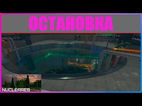 ГАЙД ПО ОСТАНОВКЕ Nucleares v2.2.23.182