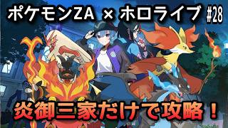 【ポケモンZA×ホロライブ】星街すいせいで炎御三家だけでサイドミッション攻略！#28【無言】