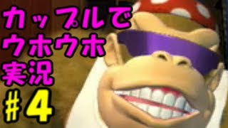 【これはひどい】超絶死にゲー「ドンキーコングトロピカルフリーズ」カップルでマルチプレイ！#４