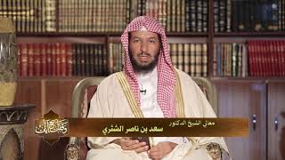 وقفات مع آيات النداء في القرآن | سورة الحج (3) لمعالي الشيخ أ.د. سعد بن ناصر الشثري - الحلقة (18) image