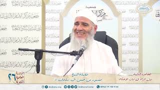 نيل المرام  من آيات الأحكام 2 الدورة العلمية 26 مركز الإمام الألباني image