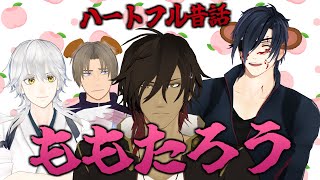 【鬼退治】大きな栗から産まれた桃太郎