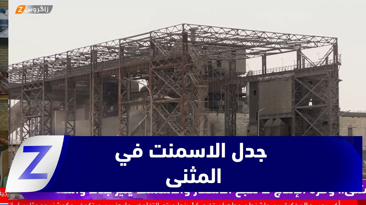 فيديو | المثنى.. وفرة الإنتاج لا تكبح الأسعار والاسمنت يثير جدلاً واسعاً