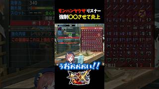 【放送事故‼️】最強太刀つくろうとして…【モンスターハンターXX/モンスターハンターダブルクロス】#Shorts