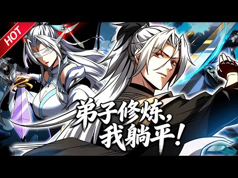 MULTISUB💥最新合集💥《弟子修炼，我躺平！》第1季+第2季EP1~126丨萧玄濒死之际金手指觉醒，送出垃圾丹药返还极品丹药！自此展开先报仇再致富的逆袭之路！#破晓动漫社