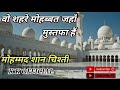 Wo Shahre Mohabbat Jahan Mustafa Hain By Mohammad Shan Chisti KHAN KALPI OFFICIAL