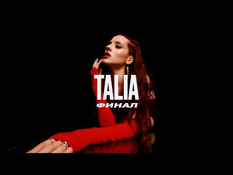 TALIA - Финал (Mood video)