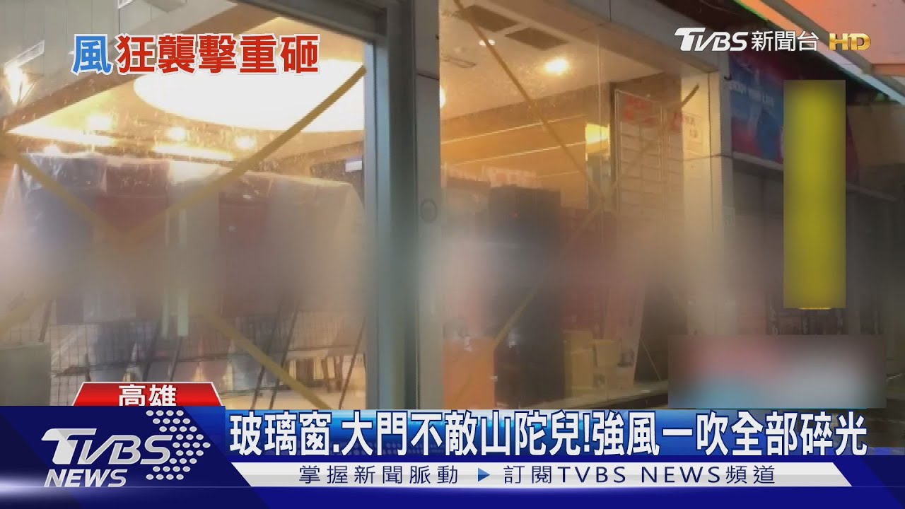 山陀兒發威！玻璃窗、大門不敵強風遭吹毀