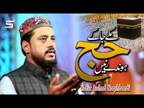 New Hajj Kalam 2019 | Makke Ja Ke Hajj Honde Ne | Hafiz Arshad Naqshbandi | Studio5