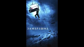 Трейлер: Замёрзшие