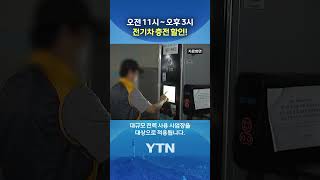 '낮저밤고' 전기요금 도입 #shorts / YTN