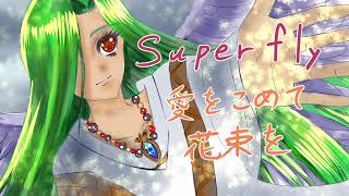 【愛をこめて花束を/Super fly】歌ってみたVer.ルク