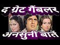 The Great Gambler 1979 Ansuni Baten Interesting Facts