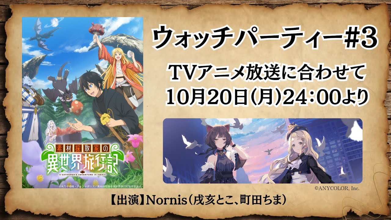 TVアニメ『素材採取家の異世界旅行記』ウォッチパーティー#3