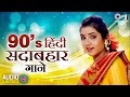 90s हिंदी सदाबहार गाने Hindi Song 90s Hindi Gana Old Songs 90s Hits 