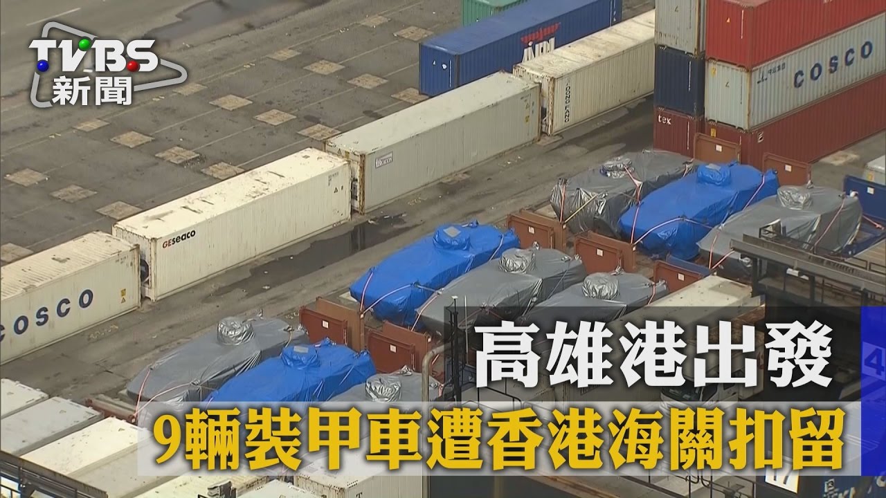 星國裝甲車遭扣　港媒：恐遭沒收罰230萬