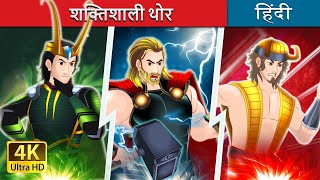 शक्तिशाली थॉर | The Mighty Thor in Hindi | @HindiFairyTales