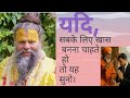 यदि सबके लिए खास बनना चाहते हो तो आज का 