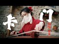 指彈古箏 東方弗朗門戈 卡門 Carmen Marcin版翻奏 Follow Me On Douyin