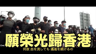 【香港に栄光あれ!】