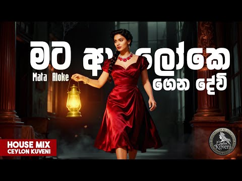 Mata Aloke Gena Devi | මට ආලෝකෙ ගෙන දේවි  | House Mix | Ceylon Kuveni