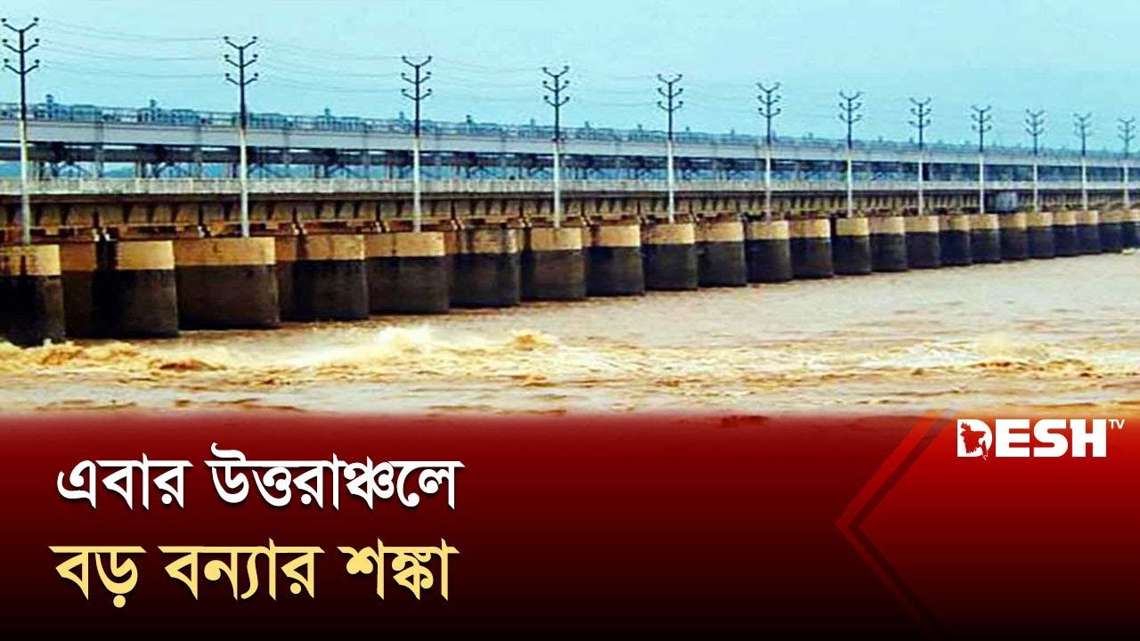 দেশের উত্তরাঞ্চলে বন্যার পূর্বাভাস | Chapainawabganj | Flood Update | Live News | Desh TV