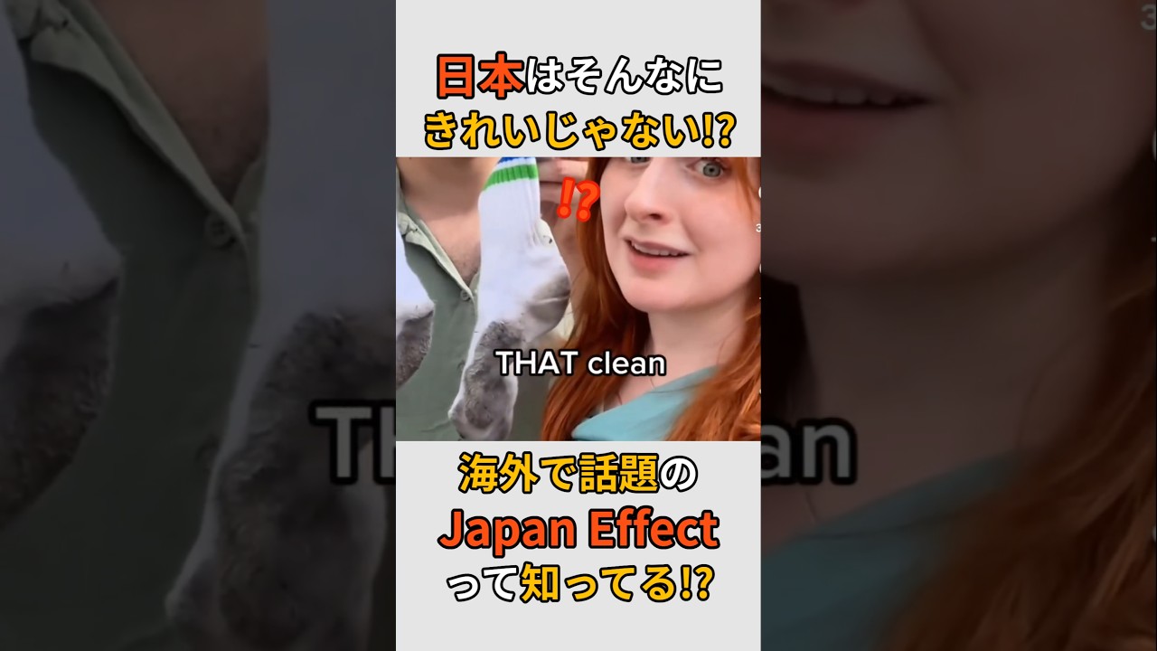 日本はそんなに綺麗じゃない!?海外で話題のJAPAN EFFECTって知ってる？