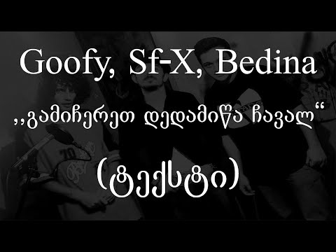 Goofy, Sf-x, Bedina  -  გამიჩერეთ დედამიწა ჩავალ (Lyrics / ტექსტი) | Geo Rap