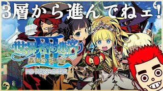 【世界樹の迷宮Ⅲ】タツジン復帰も視野に入れるか??…3/7