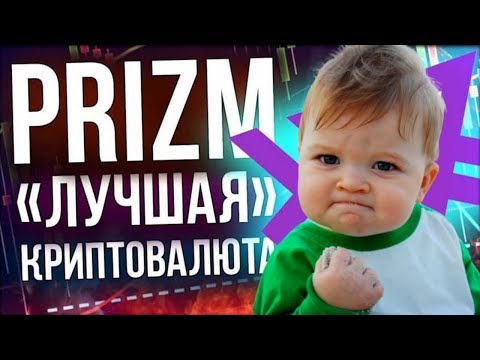 Prizm Space Bot  - Здесь зарабатывают даже дети !