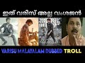 ഇത് വാരിസ് അല്ല വംശജം Varisu Movie Malayalam Dubbed Troll Malaya