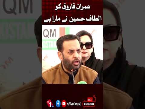 عمران فاروق کو الطاف حسین نے مارا ہے، مصطفیٰ کمال