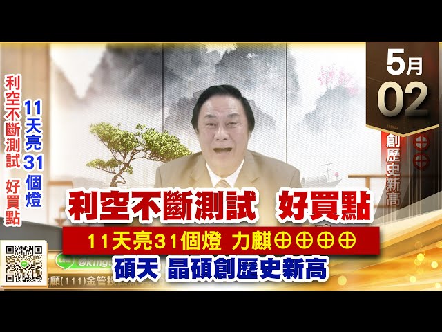 【王者至尊】王曈 0502《【利空不斷測試  好買點】》力麒⊕⊕⊕⊕，碩天、晶碩 創歷史新高｜【光學王+元宇宙王+安控王+IC設計王】加入line@ king5588
