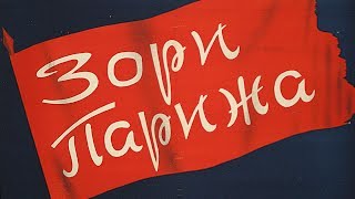 Зори Парижа (1936)
