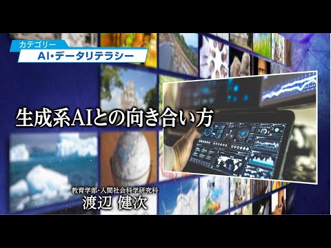 生成系AIとの向き合い方