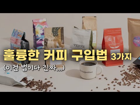 , title : ''커피 초보자'를 위한 실패하지 않는 원두 구입 GUIDE / 추천 원두, 추천 구매처'