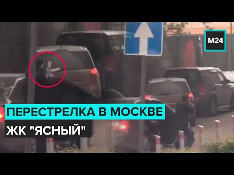 Перестрелка в Москве у ЖК 'Ясный' на юге Москвы | Кадры стрельбы - Москва 24