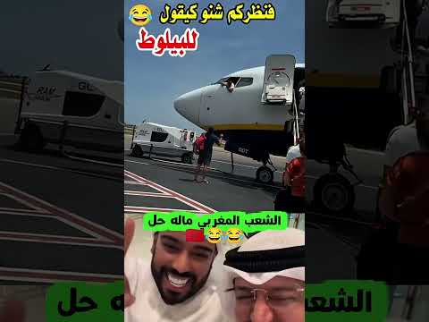 تخيل مواطن مغربي يشرح للطيار من أين يمر 😂 ستتفاجئ من هذا الفيديو 👀