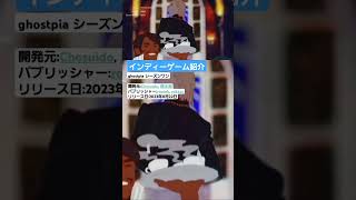 【インディーゲーム紹介】ghostpia シーズンワン