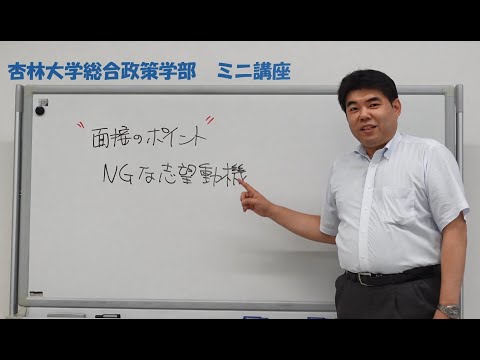 杏林大学総合政策学部ミニ講座２（面接のポイント）
