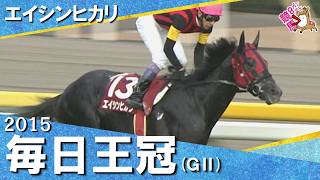 【武豊騎手に導かれ逃げ切りV】2015年毎日王冠(ＧⅡ) エイシンヒカリ【カンテレ公式】