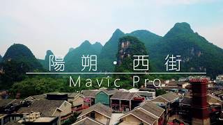 preview picture of video 'DJI Mavic Pro | 陽朔·西街 Foreigner Street  Yangshuo | 4K'