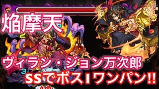 モンスト 焔摩天 ヴィラン ジョン万次郎のssでボス1全ゲージ飛ばして終了 تنزيل الموسيقى Mp3 مجانا