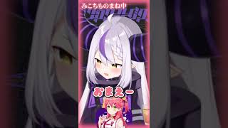 【そっくり】ラプラス、”みこち の モノマネ” が上手すぎるw【さくらみこ/ラプラスダークネス ホロライブ切り抜き】