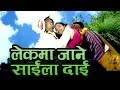 लेक मा जाने साइला दाइ ASHOK RAI RBA FILMS