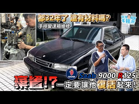 [老車重生] 就怕沒材料修!? 1993 Saab 9000 AERO CSE 2.3T 原廠手排的復活之路-阿東ft.小賴